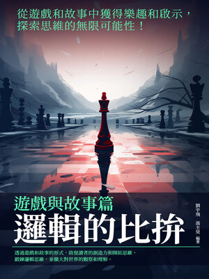 cover image of 邏輯的比拚